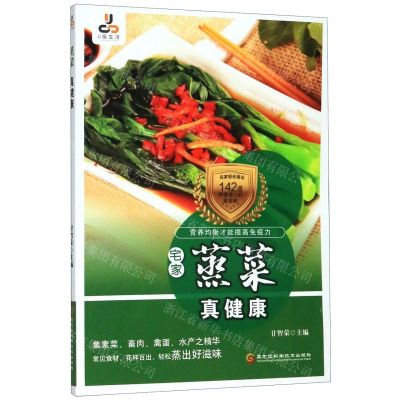 [N]蒸菜真健康-9787571902742