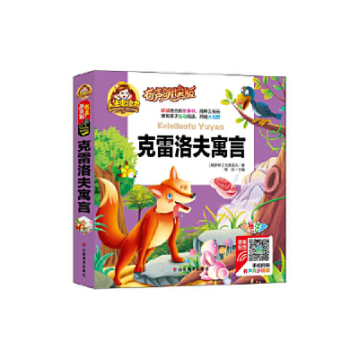 正版新书]有声朗读彩图注音版/克雷洛夫寓言周欢9787533063344