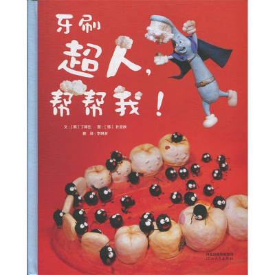 正版新书]牙刷超人,帮帮我!(一本萌萌哒黏土造型绘本,让小朋