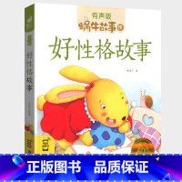 好性格故事 [正版]注音版好性格故事书有声伴读蜗牛壳app儿童培养情商与管理养成教育孩子绘本幼儿读物书籍蜗牛故事绘小学生