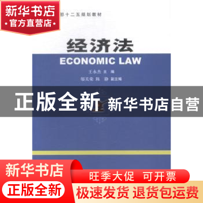 正版 经济法 王永杰主编 中国商务出版社 9787510310157 书籍