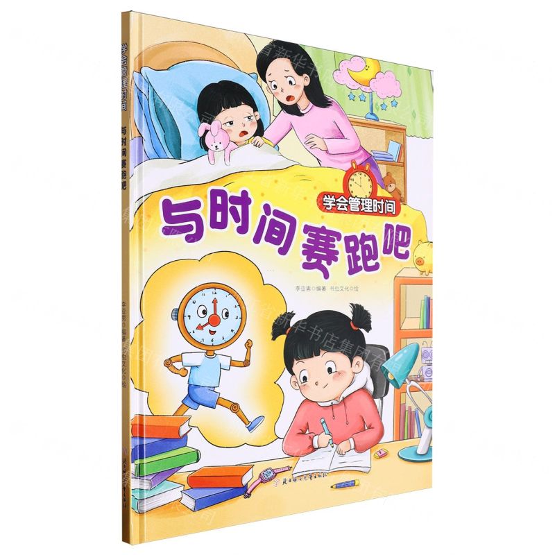 [N]与时间赛跑吧(精)/学会管理时间-9787558582011