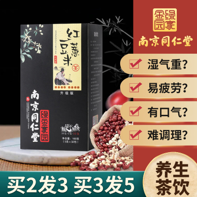 买2发3盒，买3发5盒南京同仁堂红豆薏米茶代用茶160g/盒祛赤小豆芡实祛去湿气养生正品含红豆赤小豆薏米仁芡实橘皮栀子