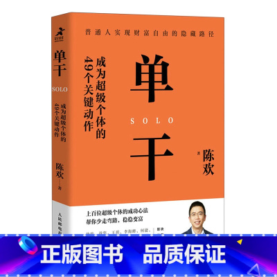 [正版]单干(成为超级个体的49个关键动作) 新零售进化论作者陈欢新作 揭秘个体成长之道商业竞争力 个人创业经营成功实