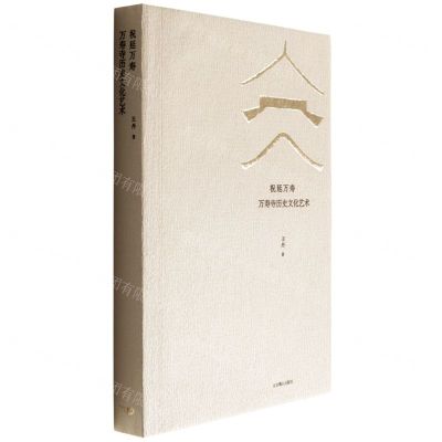 [N]祝延万寿(万寿寺历史文化艺术)-9787540265106