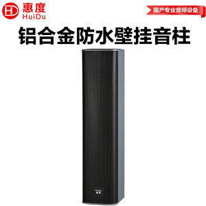 惠度(HuiDu)FZ-404专业防水铝合金全频专业音箱配套会议音柱叠加组合线阵配套音柱