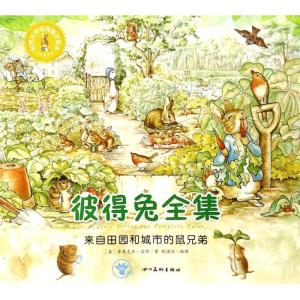 正版新书]世界大师经典童话绘本?(ZZ)来自田园和城市的鼠兄弟/世