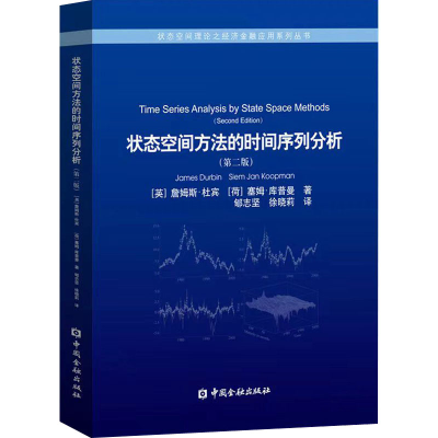 [M]状态空间方法的时间序列分析(第2版)-9787504984586