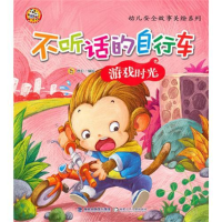 正版新书]不听话的自行车·游戏时光登亚9787539538211