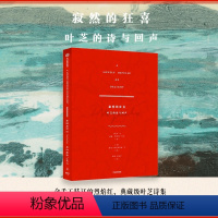 [正版]F精装赠情书信笺寂然的狂喜 叶芝的诗与回声威廉巴特勒叶芝著 诗歌与艺术的相遇 出版图书