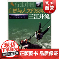 自然与人文的交响诗:三江并流 行走中国 王清华 旅游 正版图书籍 上海文艺 上海故事会 世纪出版