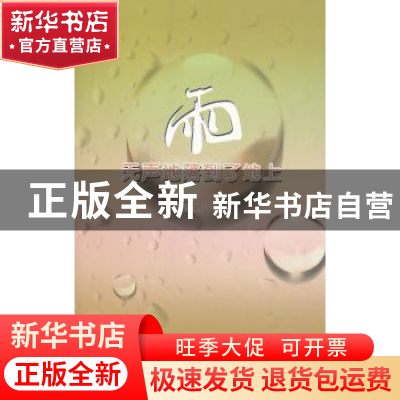 正版 雨,无声地落到了地上 田泽鹏著 山西人民出版社 9787203082