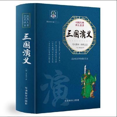 正版新书]三国演义(明)罗贯中9787513815215