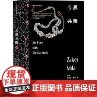书新华]与黑共舞 (南非)扎克斯·穆达 正版书籍小说书 店 深圳出版社