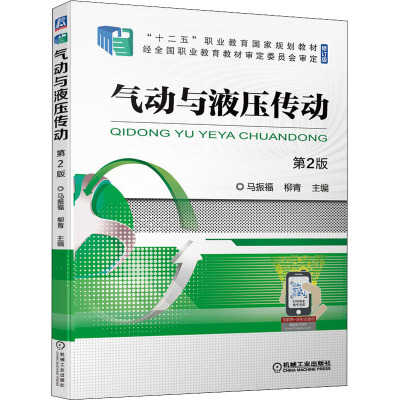 气动与液压传动 第2版