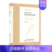 [正版]西方文学与现代性叙事的展开 中外语言文学学术文库 张德明 外国现代文学研究 华东师范大学出版社