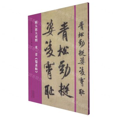 [N]原大放大对照米芾蜀素帖/书法入门必学碑帖-9787540163389