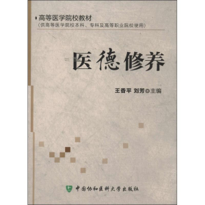 醉染图书医德修养9787811368987