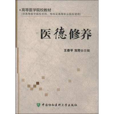 醉染图书医德修养9787811368987