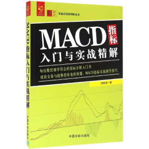 [M]MACD指标入门与实战精解-9787515910987