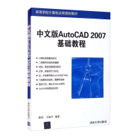 正版新书]中文版AUTOCAD 2007基础教程薛焱,王新平978730212658