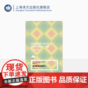 寻求灵魂的现代人 LOFT系列 [瑞士]卡尔.古斯塔夫.荣格 著 黄奇铭 译 外国哲学 正版图书籍 上海译文 出版
