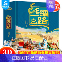 丝绸之路 立体翻翻书 [正版] 丝绸之路立体翻翻书广角航拍全景立体书儿童3d立体书翻翻书儿童启蒙认知绘本一部全新的世界史