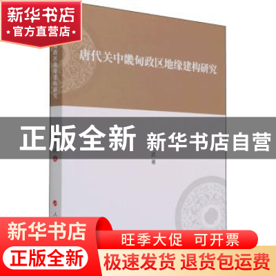 正版 唐代关中畿甸政区地缘建构研究 顾乃武著 人民出版社 978701