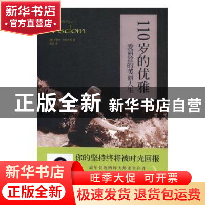 正版 110岁的优雅:爱丽丝的美丽人生 (美)卡罗琳·斯托辛格著 广
