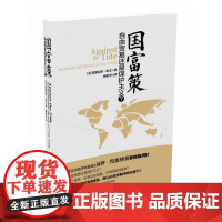 国富策——自由贸易还是保护主义?(西方的繁荣富强果真建立在自由贸易的基础上吗?诺贝尔经济学奖得主保罗·克里格曼重磅!)