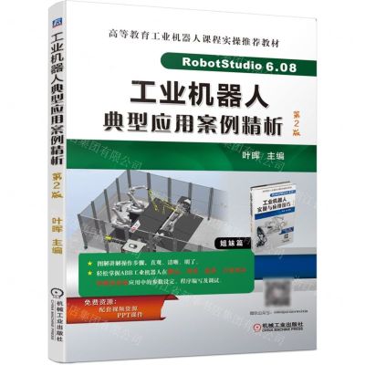 [N]工业机器人典型应用案例精析(第2版高等教育工业机器人课程实操推荐教材)-9787111702788