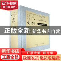 正版 中国民间文学大系.史诗.青海.:格萨尔分卷.一 中国文学艺术
