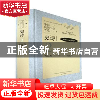 正版 中国民间文学大系.史诗.青海.:格萨尔分卷.一 中国文学艺术