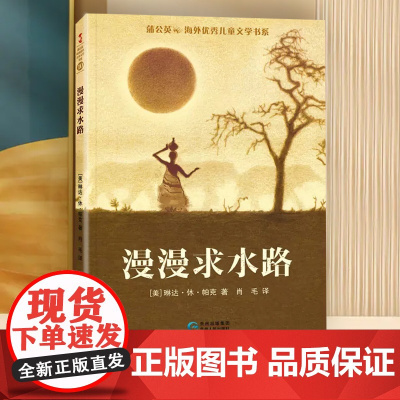 漫漫求水路 四年级阅读 蒲公英课外阅读儿童文学书系 儿童文学小学生课外书阅读书籍阅读书寒假 慢慢求水路 贵州人民出版社