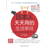 醉染图书日本人天天用的生活单词9787513528405