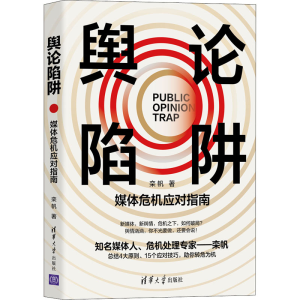 [M]舆论陷阱 媒体危机应对指南 栾帆 著 -9787302589167