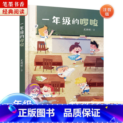 《一年级的啰唆》-湖南少年儿童出版社 [正版]阅美湖湘笔墨书香经典阅读一年级的啰唆注音版亲爱的小狼大傻的新校服肖定丽神秘