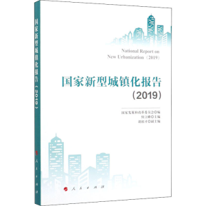 醉染图书新型城镇化报告(2019)9787010220352