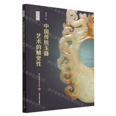 [N]中国传统玉器艺术的触觉性-9787518445110
