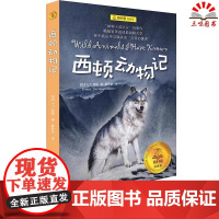 [正版]西顿动物记 夏洛书屋经典版 E.T.西顿 6-12岁儿童文学 故事书儿童小说动物小说书小学生课外阅读书 上海译文