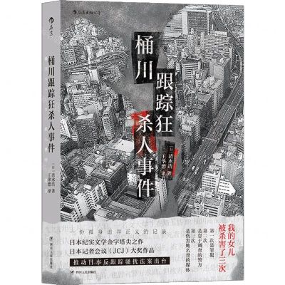 [N]桶川跟踪狂杀人事件-9787220118906