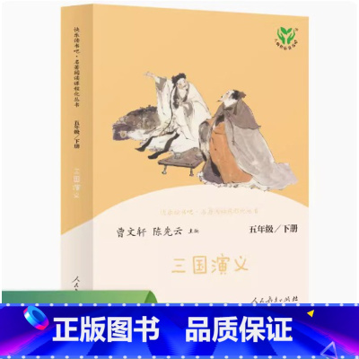 三国演义-人教版 [正版]2025春 读思达 三国演义 罗贯中著 整本书阅读 五年级 下册 快乐读书吧 5年级 四大名