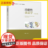 教材.功能性食品学第三版中国轻工业十三五规划教材郑建仙主编版次3印次6最高印次6食品食品科学与工程类本科出版年份2019