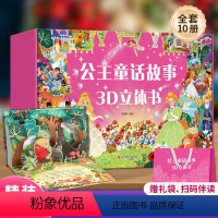 [礼盒装共10册]公主童话故事3D立体书 [正版]QHL公主童话故事3D立体书礼盒装 格林童话安徒生童话儿童绘本经典童话