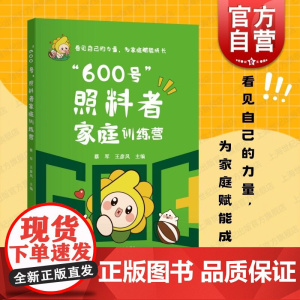 600号照料者家庭训练营 蔡军精神心理健康王彦凤上海科学技术出版社让照料者获得力量让家庭迎向阳光