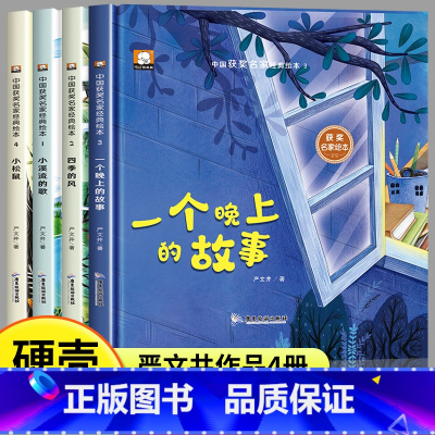 [4本]严文井绘本(精装硬壳) [正版]中国获奖名家经典绘本硬壳幼儿3-6岁阅读幼儿园适合4—5岁大班儿童看读的童话2三