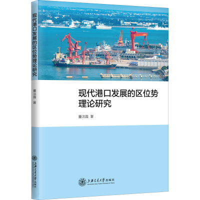 [M]现代港口发展的区位势理论研究 董洁霜 著 -9787313243072