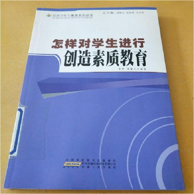 正版新书]最新学校与教育系列丛书怎样对学生进行创造素质教育李
