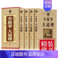 [正版]小故事大道理大全集 全套4册成人故事书 心灵鸡汤人生哲理枕边书成功励志孩子成长家庭教育童书小故事大智慧哲学书籍
