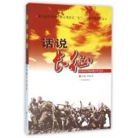 正版新书]话说长征(弘扬长征精神青少年读本)崔禄春978780710301